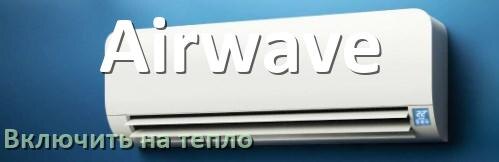 
Как включить кондиционер Airwave на обогрев и тепло с пульта