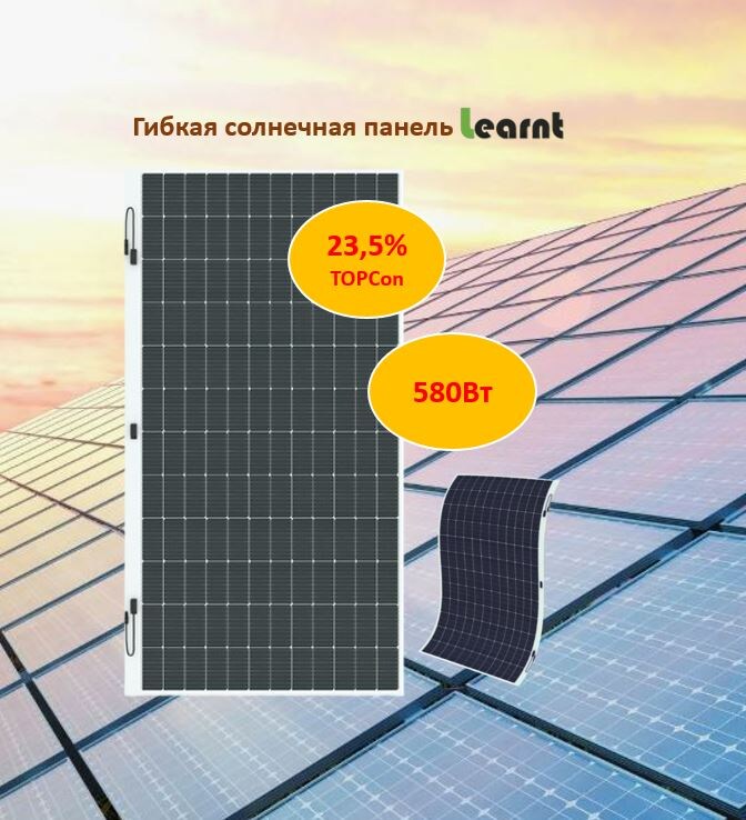 Солнечная панель Learnt 580Вт