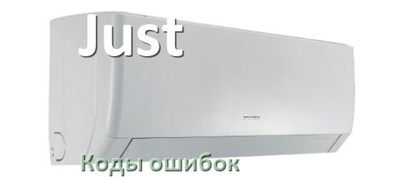 
Коды ошибок кондиционера Just что означает EL, EC, E4, E5, DF, F0, H3, F1
