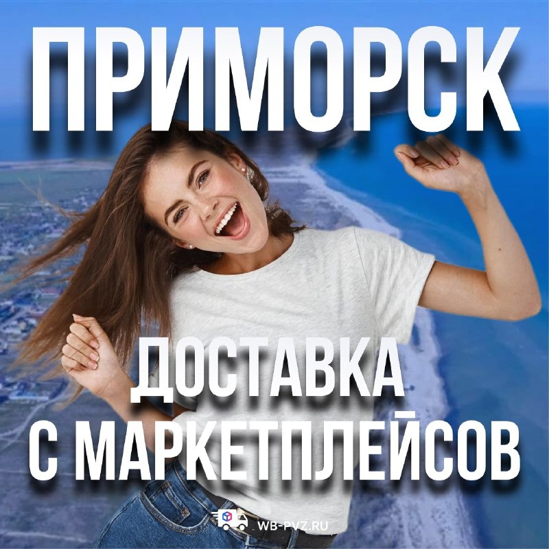 Приморск Озон, Вайлдберриз, СДЭК, Яндекс, Золотое Яблоко