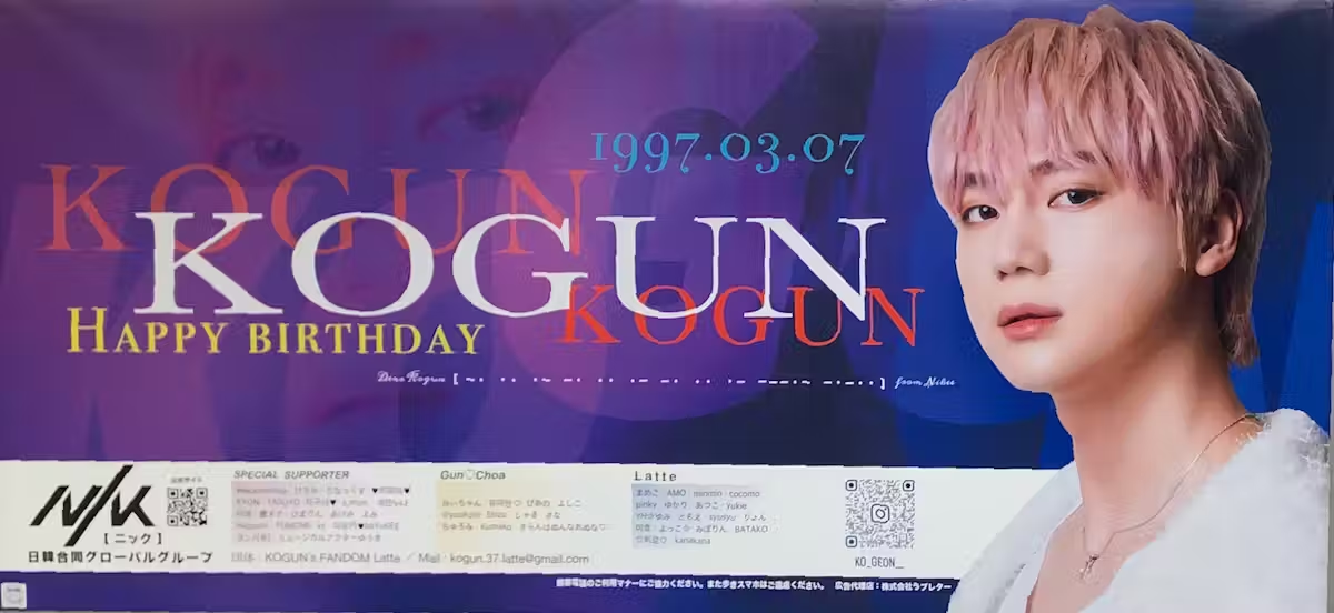 Поздравление с днем рождения Когуна, южнокорейского певца, пытающегося добиться успеха в Японии в 2022 году.