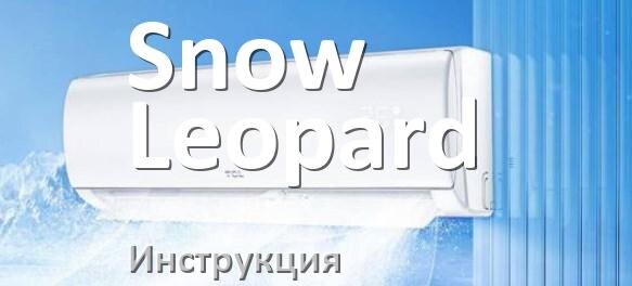 
Руководство пользователя от кондиционера Snow Leopard инструкция PDF на русском