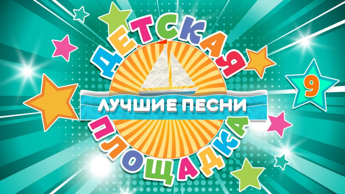 Топ-20 самых популярных детских треков 2025 года