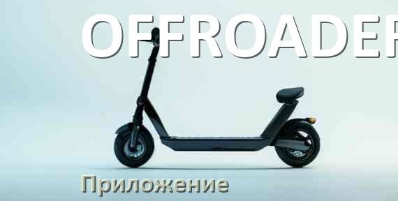 
Приложение для самоката OFFROADER на Android и iPhone для управления, настройки, прошивки
