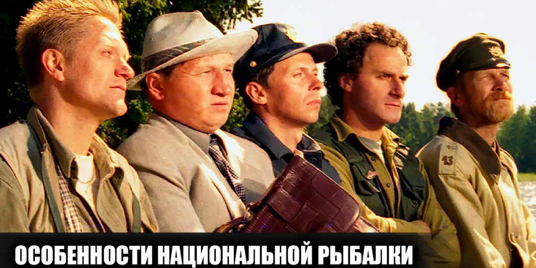 Как снимали фильм "Особенности национальной рыбалки": 12 интересных фактов о фильме