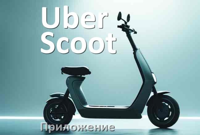 
Приложение для самоката Uber Scoot на iPhone и Android для прошивки, настройки, управления