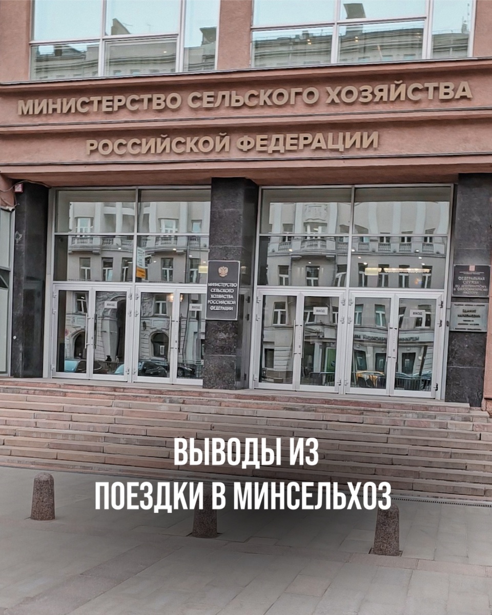 ВЫВОДЫ ИЗ ПОЕЗДКИ В МИНСЕЛЬХОЗ: АГРООБРАЗОВАНИЕ И ФГИСЫ