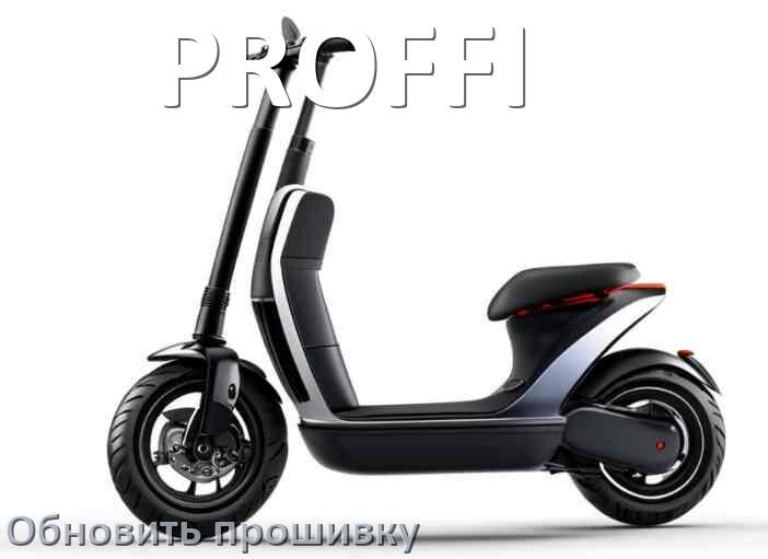 
Как прошить электросамокат PROFFI и обновить прошивку платы