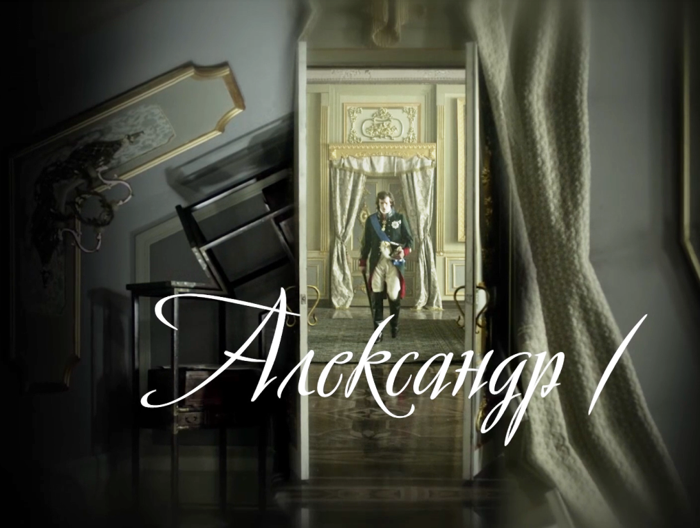Скрин сериал «Александр I».