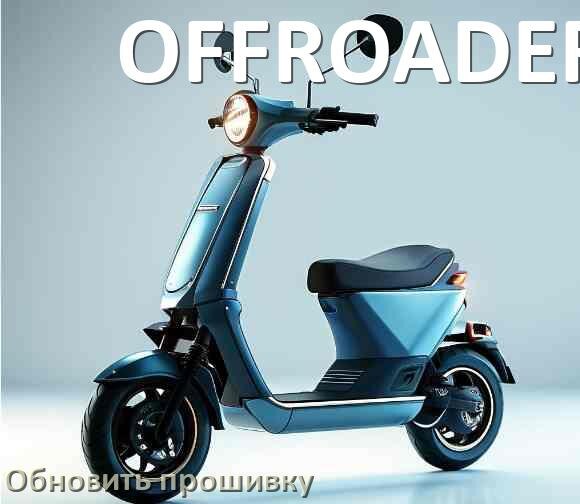 
Как прошить электросамокат OFFROADER и обновить прошивку платы