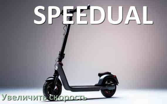 
Как на электросамокате SPEEDUAL увеличить скорость и снять ограничение