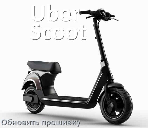 
Как прошить электросамокат Uber Scoot и обновить прошивку платы
