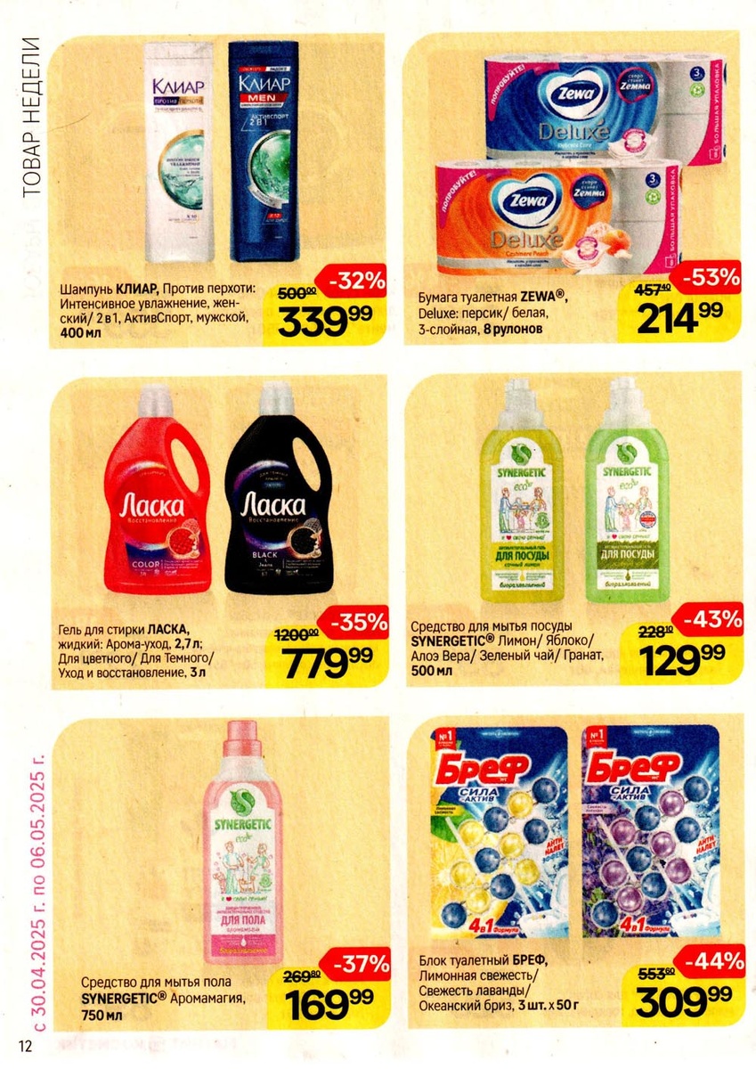 3-слойная бумага Zewa Deluxe за 214 ₽, гель для стирки Ласка 3 л – 779 ₽, средства Synergetic со скидкой 43%.