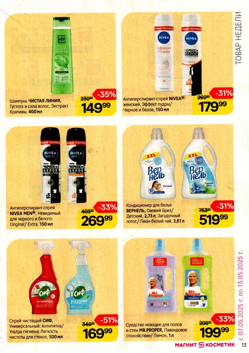 Шампунь Чистая Линия за 149 ₽, антиперспиранты Nivea от 179 ₽ и чистящие средства Sif со скидкой 51%.
