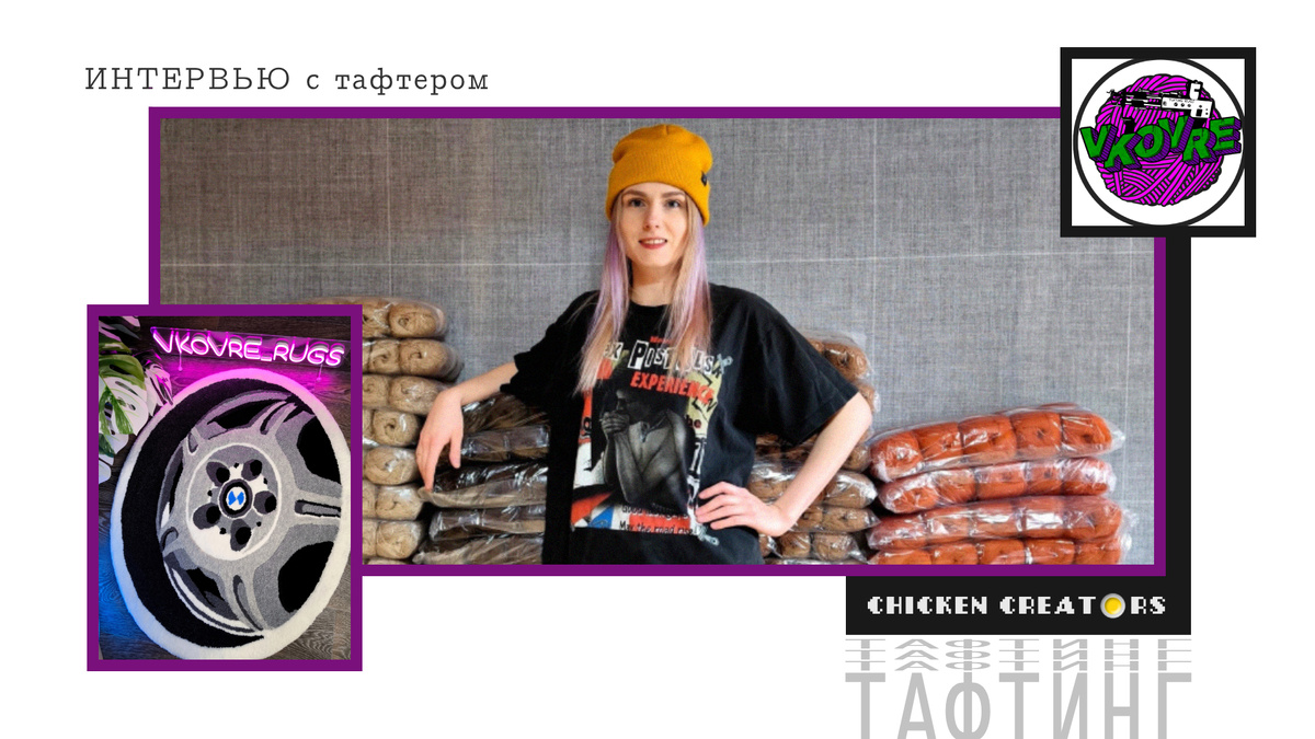 VKOVRE RUGS и Chicken Creators представляют
