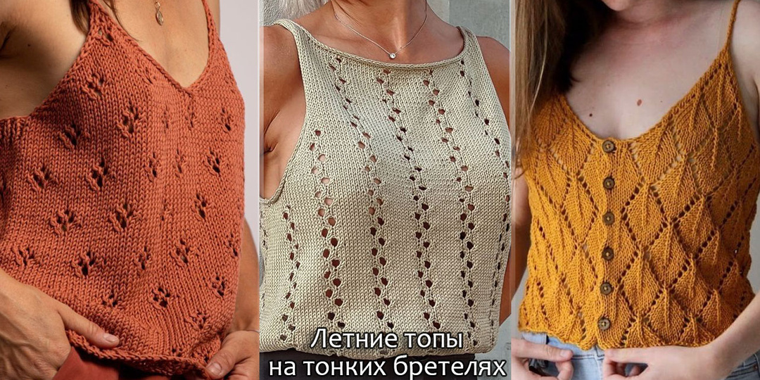 Летние топы на тонких бретелях с ажурными узорами. Схемы узоров в статье
