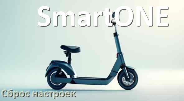 
Как сбросить настройки электросамоката SmartONE на заводские по умолчанию