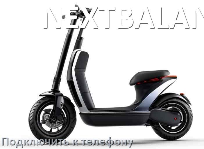 
Как подключить электросамокат NEXTBALANCE к телефону по Bluetooth