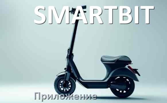 
Приложение для самоката SMARTBIT на iPhone и Android для настройки, прошивки, управления