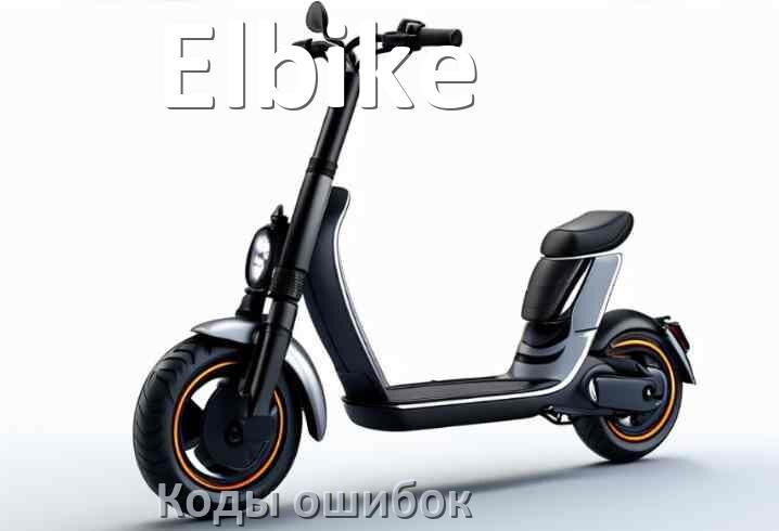 
Коды ошибок электросамоката Elbike что означает 14, 21, E5, 15, 006, E1, E3, E2