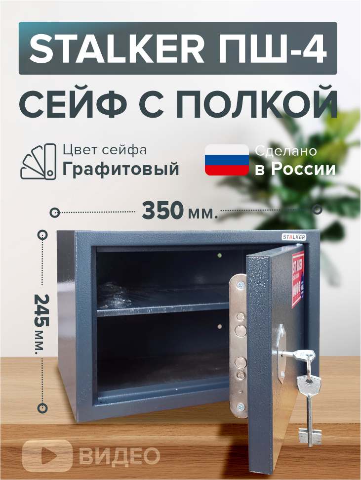 Сейф офисный Stalker ПШ-4