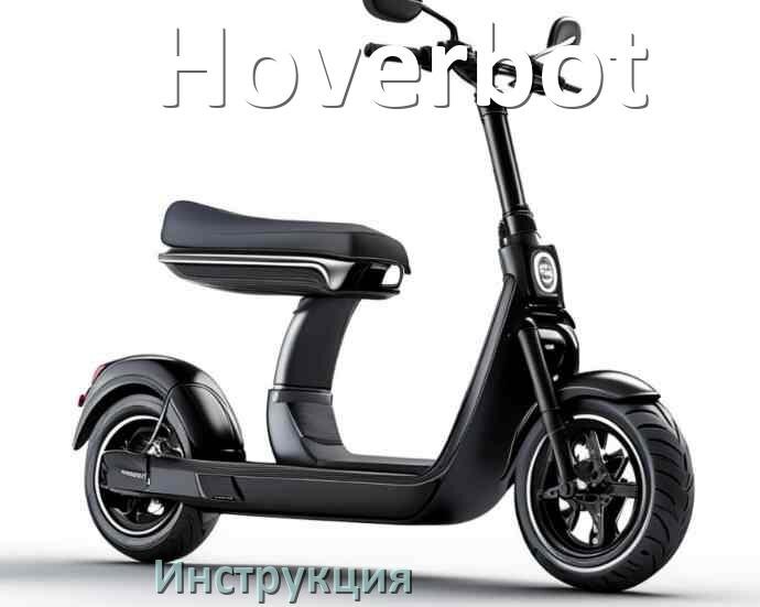 
Руководство пользователя от электросамоката Hoverbot инструкция PDF на русском
