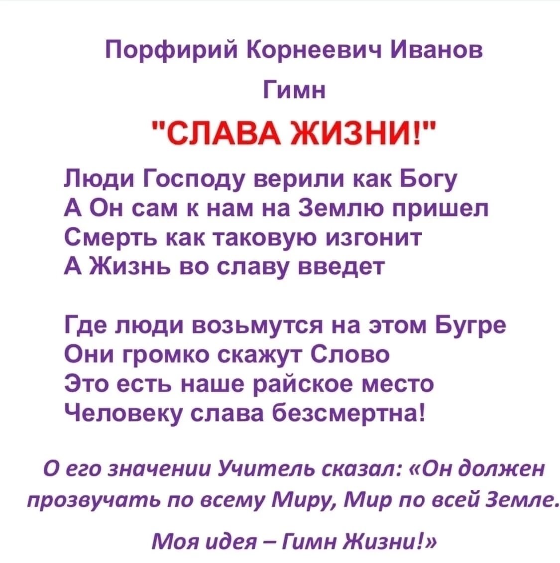 Гимн "Слава Жизни " Учителя Жизни Иванова Порфирия Корнеевича, или Бога Духа Святого 