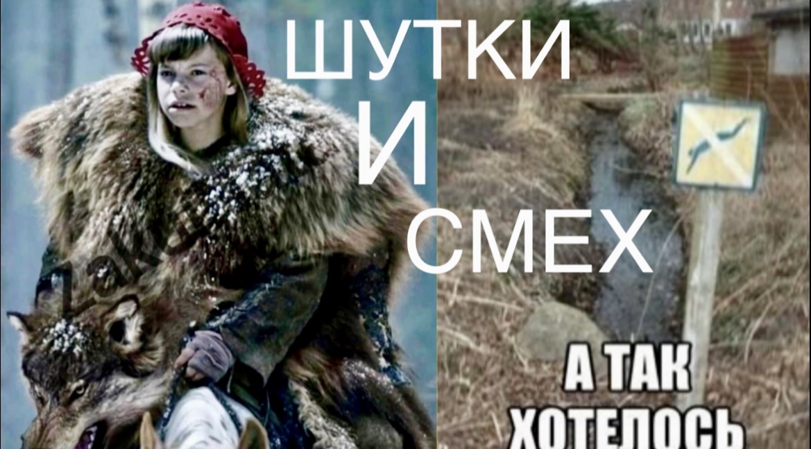 -ЗАЧЕМ ты туда пошёл?..🤣Поводов не унывать и посмеяться от души:Юмор МЕМЫ в картинках и прикольная "солянка" анекдотов