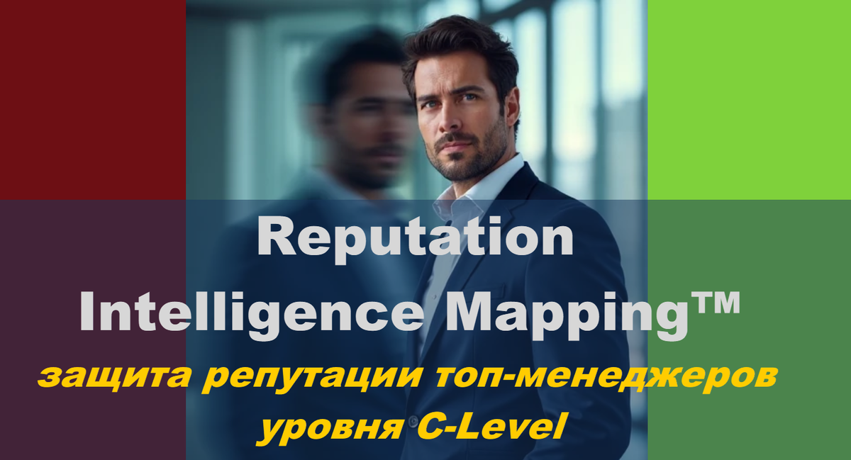 Reputation Intelligence Mapping™ защита репутации топ-менеджеров уровня C-LEVEL при увольнении или вынужденном уходе