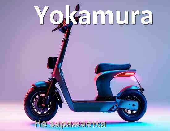 
Почему электросамокат Yokamura не заряжается