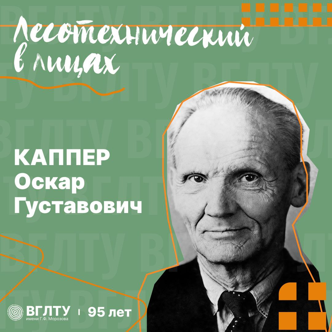 Каппер Оскар Густавович (1888-1968 гг.) Заслуженный лесовод РСФСР