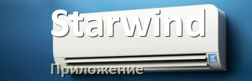 
Приложение для кондиционера Starwind на Android и iPhone для включения и управления