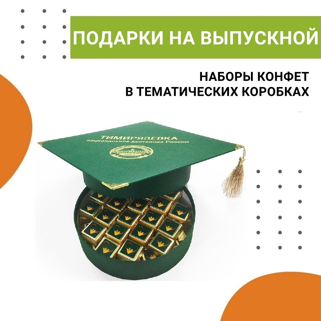 Шоколадные конфеты с персонализацией на выпускной и последний звонок 