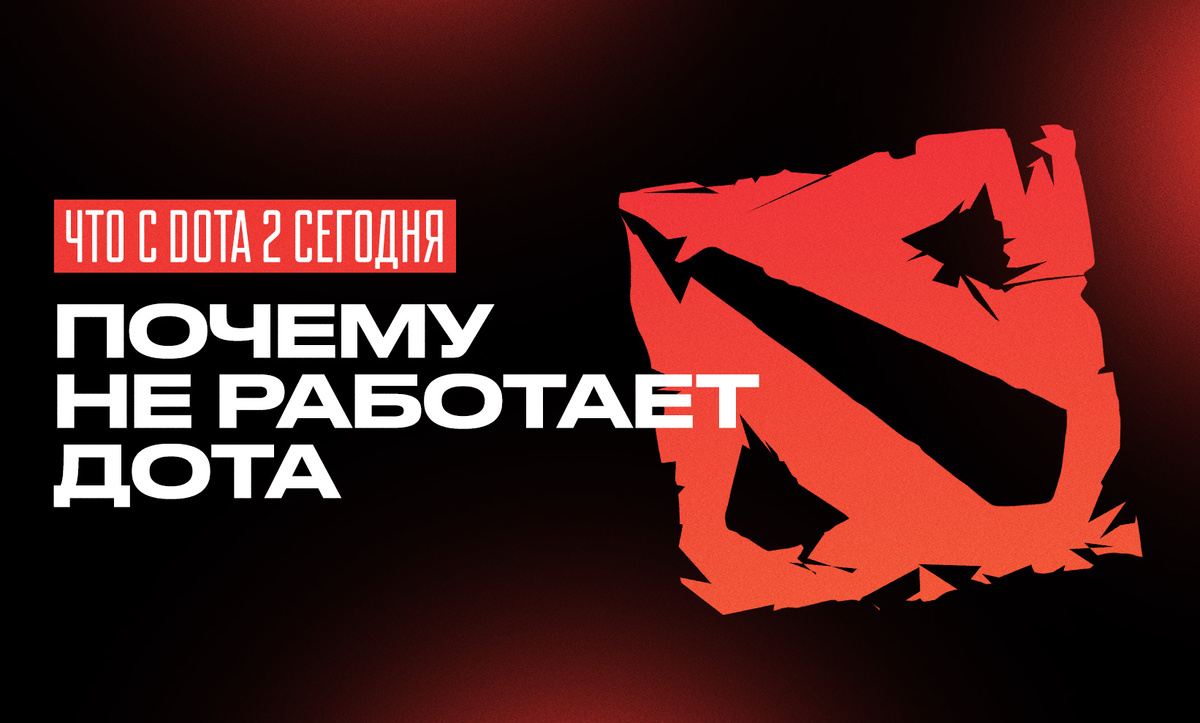     Что с Dota 2 сегодня