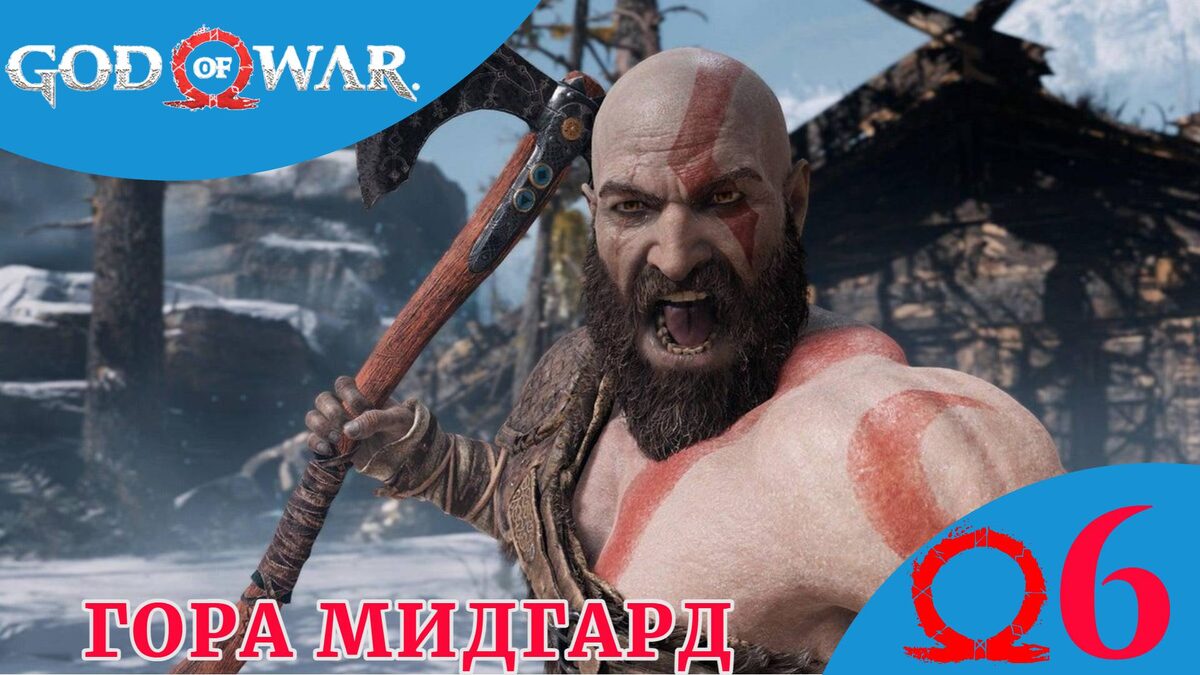 ✴️   ГОРА МИДГАРД - Прохождение God Of War ⑥ Босс: Ярн Фоутр | Год оф вар