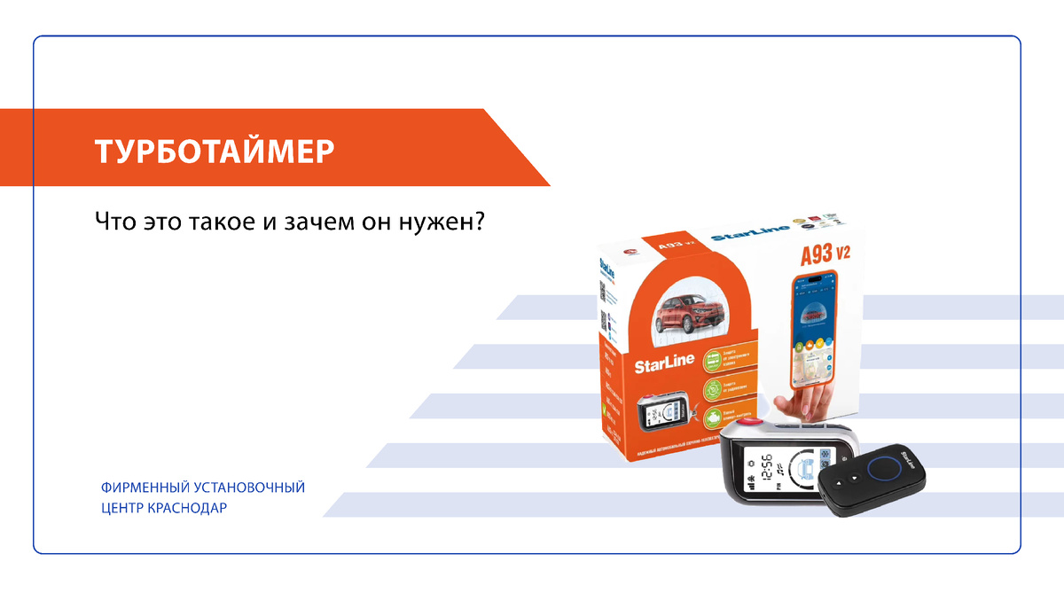 Узнать подробности про турботаймер вы можете у специалистов Фирменного Установочного Центра StarLine Краснодар по телефону +7(861) 212-31-93, +7(918) 679-85-74 или на сайте https://starline-krd.com