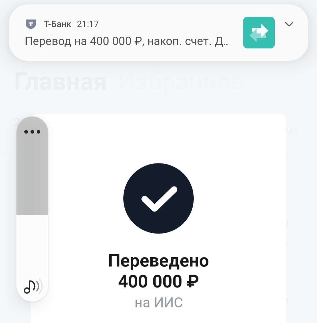Перевод на ИИС 400000 рублей