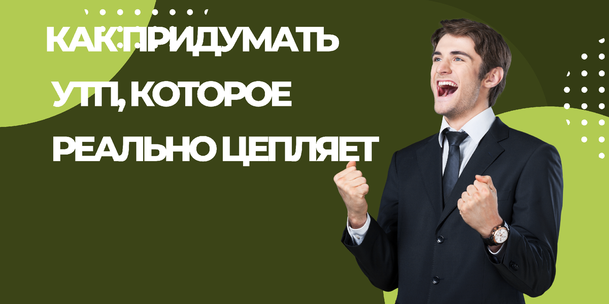 Как придупать УТП, которое реально ципляет