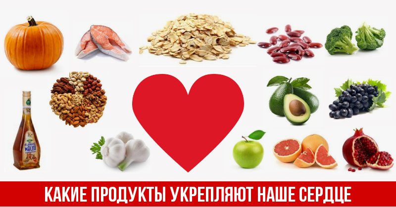 Топ-10 продуктов для здоровья сердца: мнение кардиологов