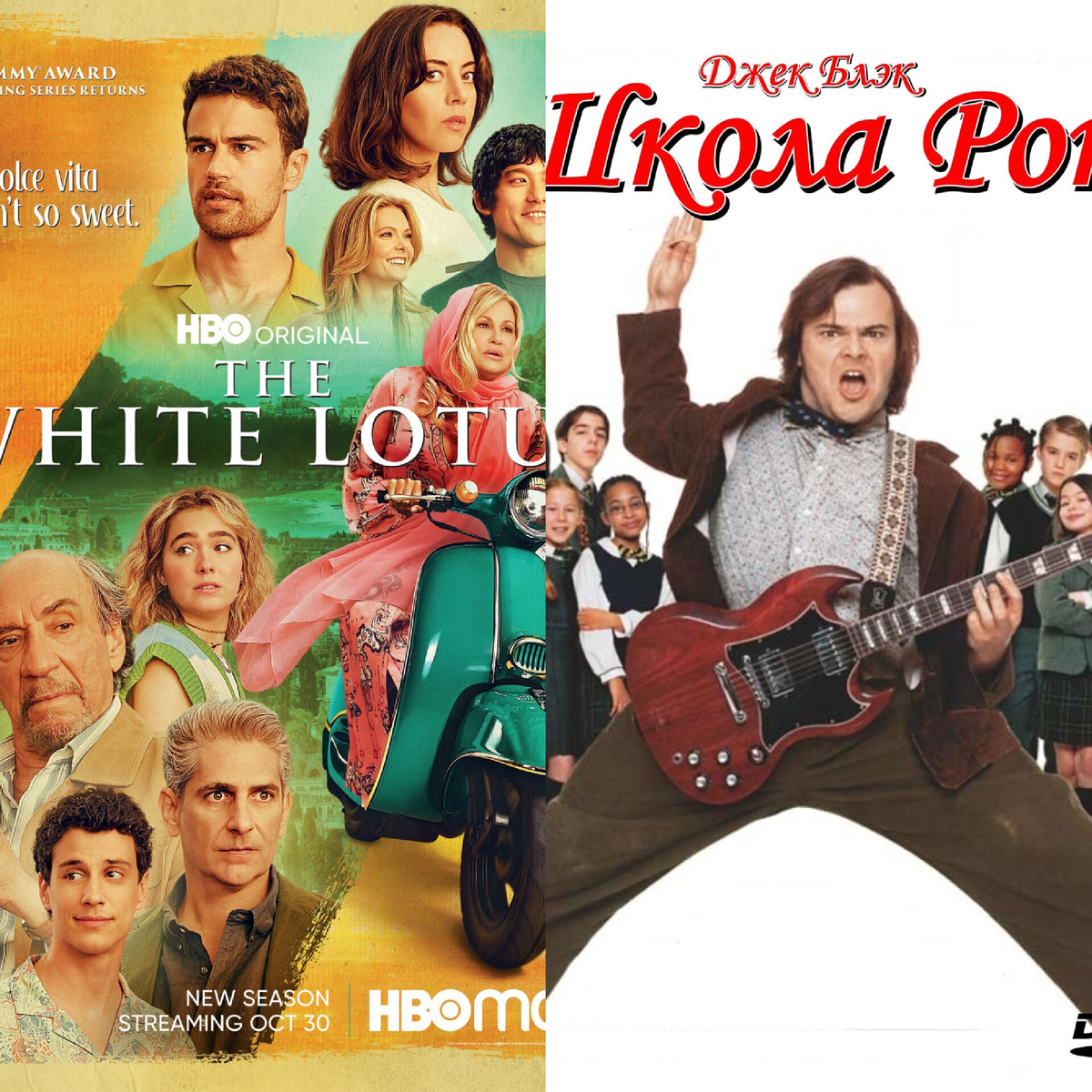 Постеры к сериалам ‘’Белый лотос’’ и ‘’Школа рока’’