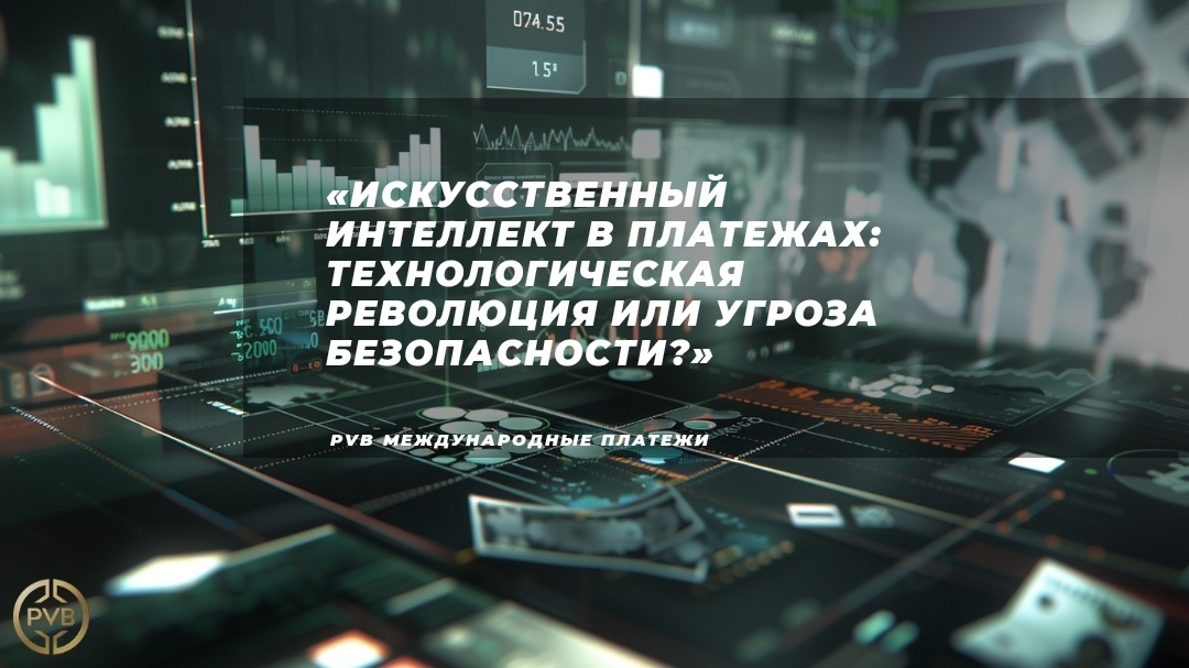    vnedrenie_ai_v_mezhdunarodnye_platezhi PVB_EXCHANGE