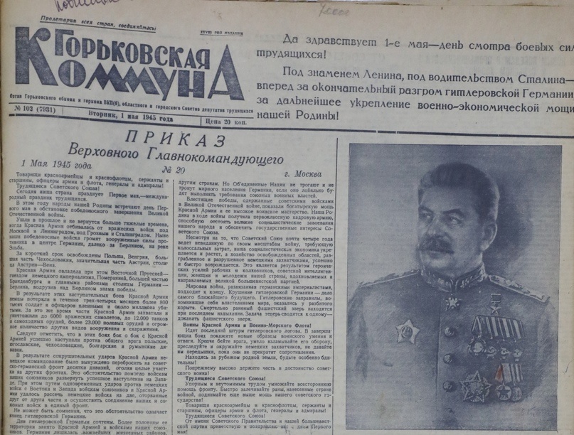   1 мая 1945 года газета «Горьковская коммуна» публикует праздничное обращение Верховного Главнокомандующего Сталина