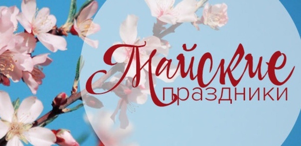 картинка взята с сайта https://yandex.ru/images/search?from=tabbar&img_url=https%3A%2F%2Fsun9-85.userapi.com%2Fs%2Fv1%2Fig2%2FATU1B__ktfzPoFUXRgbRKrHEeTkcXcVNZPJU5Dp2zi90DQODgoHZa6-x95kNv-7epsHdzZn2TE6dnY7W4chVAHMC.jpg%3Fsize%3D604x294%26quality%3D96%26type%3Dalbum&lr=56&pos=12&rpt=simage&text=МАЙСКИЕ%20ПРАЗДНИКИ