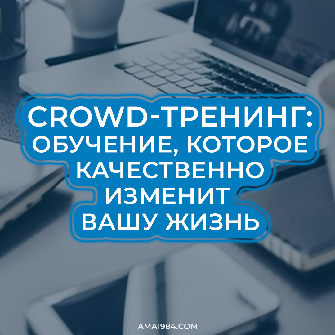 Crowd-тренинг: обучение, которое качественно изменит Вашу жизнь