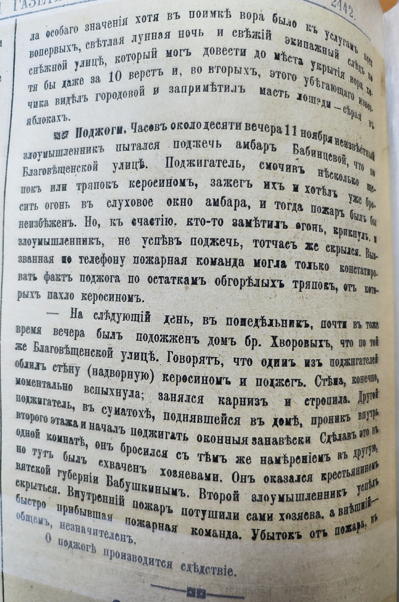 «Амурская газета» №47 от 18.11.1901 г. Поджоги жилых домов