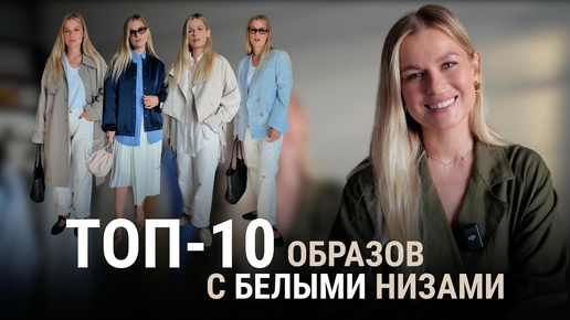 Топ-10 стильных образов с белыми низами: идеи для любого сезона | DASH STYLE CHANNEL
