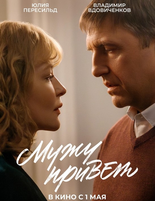 Афиша фильма "Мужу привет" 