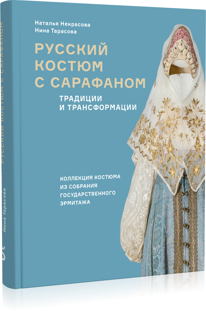 «Русский костюм с сарафаном», Наталья Некрасова, Нина Тарасова