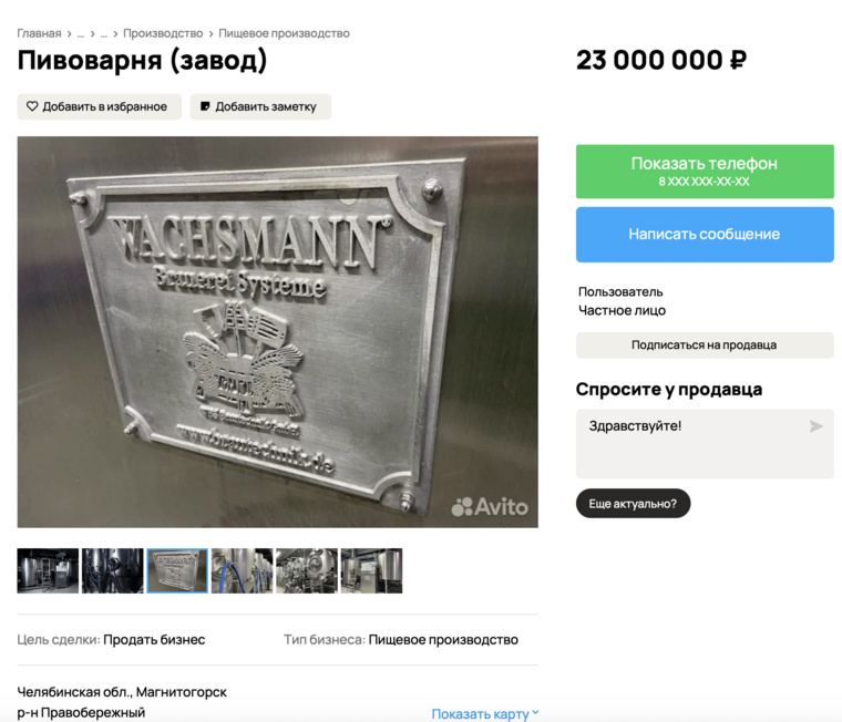 Немецкую пивоварню за 23 млн рублей продают в Магнитогорске
Скрин сайта «Авито». https://www.avito.ru/magnitogorsk/gotoviy_biznes/pivovarnya_zavod_3703648846