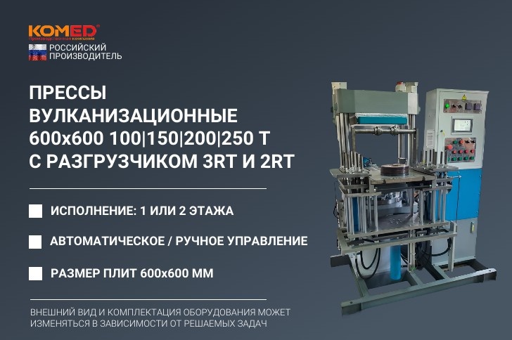 ООО "КОМЕД" производит различные модели гидравлических вулканизационных прессов для РТИ с автоматическими RT-разгрузчиками